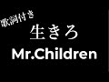 Mr.Children「生きろ」 歌詞付き - Michiko Lyrics