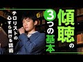 テロリストの心すら開ける話術【傾聴の3つの基本】