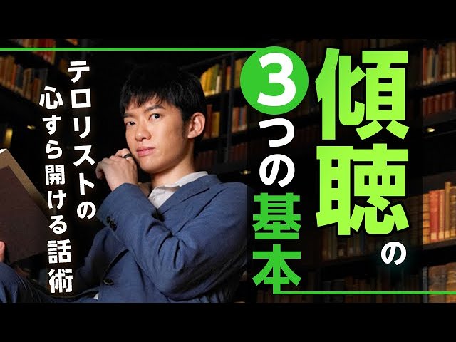 テロリストの心すら開ける話術【傾聴の3つの基本】