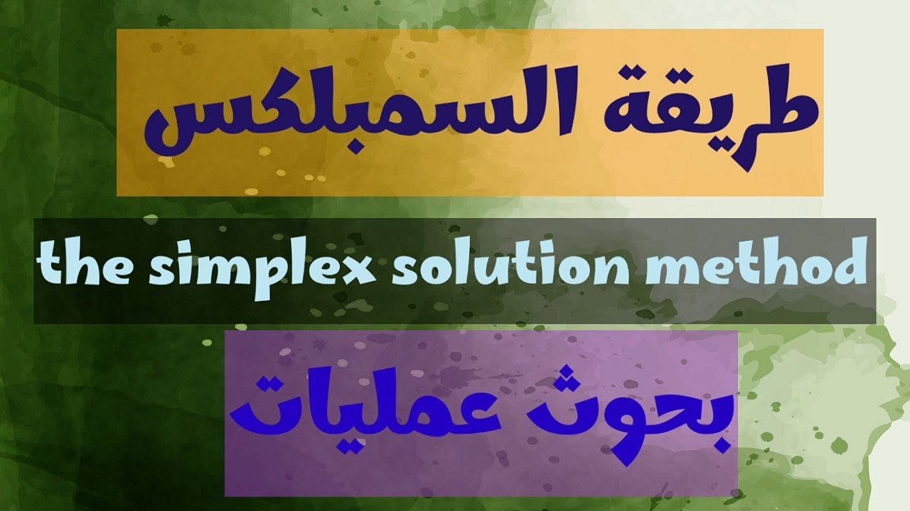 طريقة السمبلكس /simplex method /بحوث العمليات للمرحلة الجامعية