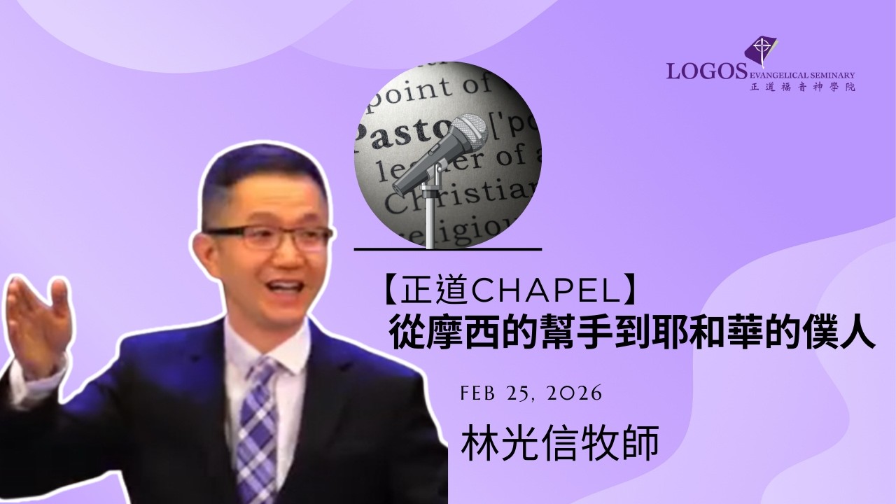 「正道Chapel」從摩西的幫手到耶和華的僕人 林光信牧師