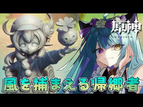 【#原神 】期間限定イベント「風を捕まえる帰郷者」！part２【#ゲーム実況 #vtuber #ウィスティリアリーフ  #ライブストリーフ 】