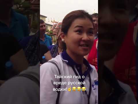Тайский гид в России! 😂