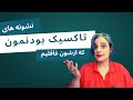 نشونه های تاکسیک بودنمون که ازشون غافلیم 