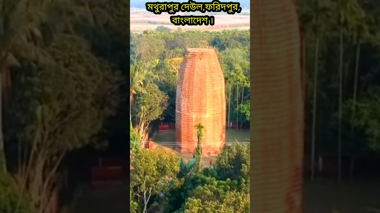 বাংলাদেশের মথুরাপুরের দেউল।। Mathurapur Deul ।। #bengaluniverse #shorts #viral #trending