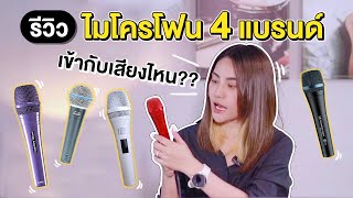 รีวิว เปรียบเทียบ ไมโครโฟน 4 ตัว จากแพง ไปถูก จะเป็นยังไง ไปดูกันเลย!!