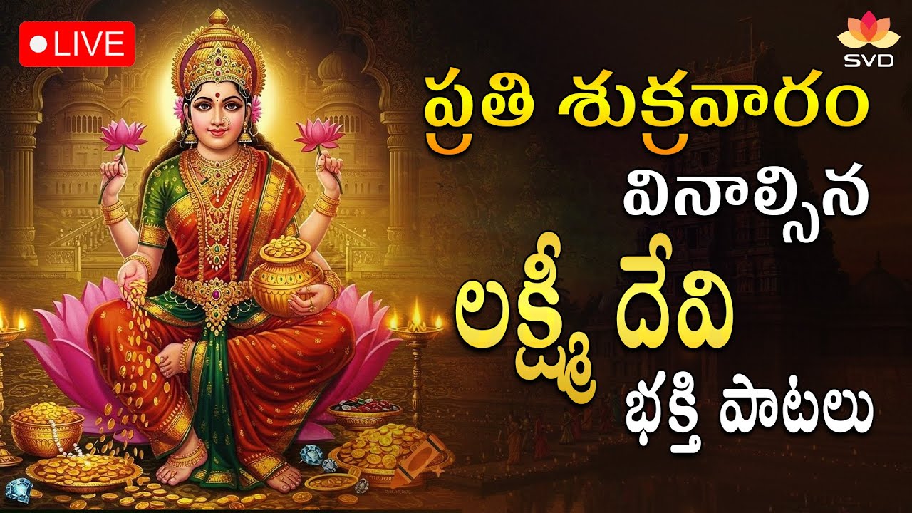 🔴 LIVE |  శుక్రవారం వినాల్సిన లక్ష్మీదేవి సుప్రభాతం| Mahalakshmi Suprabhatha#svdraagamtelugu