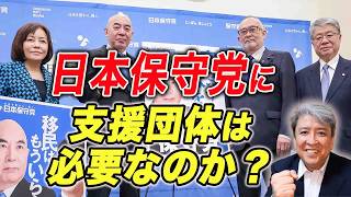 【非公式応援】日本保守党：ファンの集い!日本保守党に支援団体、組織票は必要か?政党が飛躍するには避けては通れない