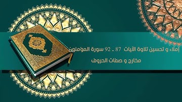 إملاء و تحسين تلاوة من الآية 87 الى الآية 92 من سورة المؤمنون المخارج و الصفات