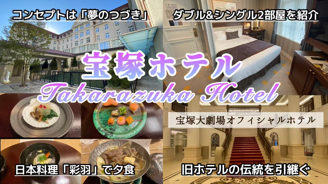 コンセプトは「夢のつづき」気品あふれるエレガントな『宝塚ホテル』