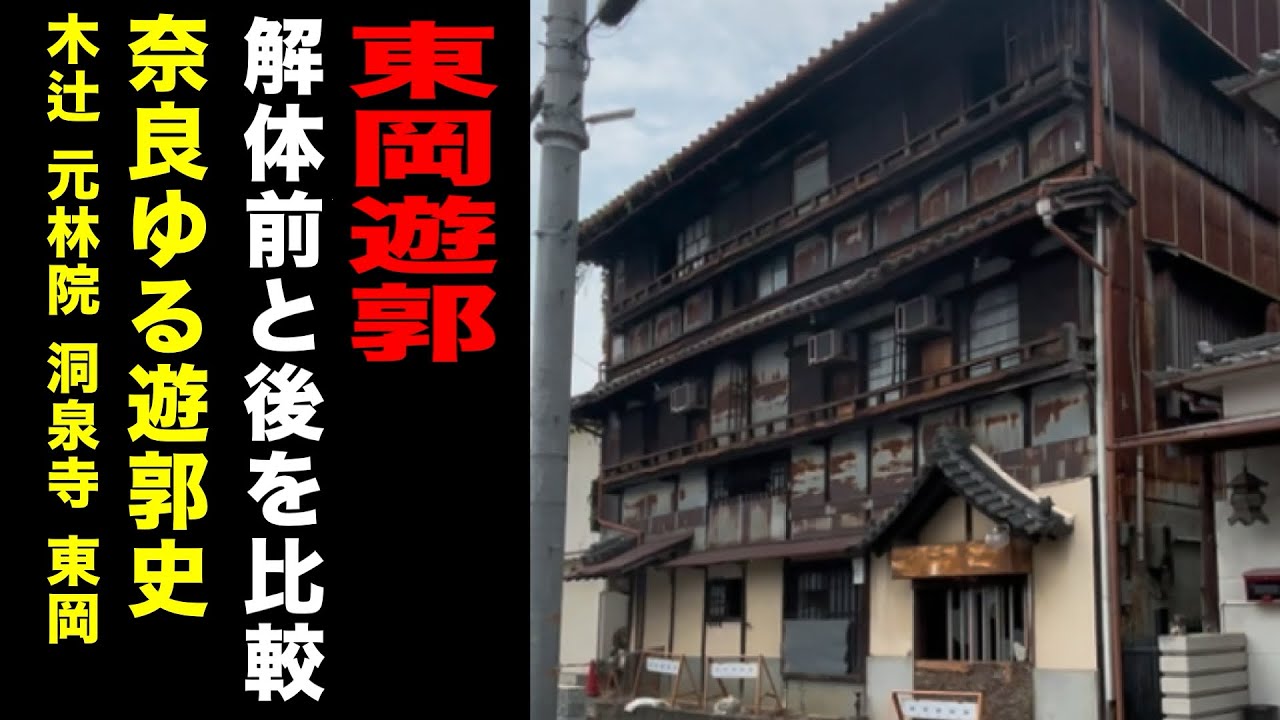 【奈良】解体された東岡遊郭を見にいく【歴史散歩】