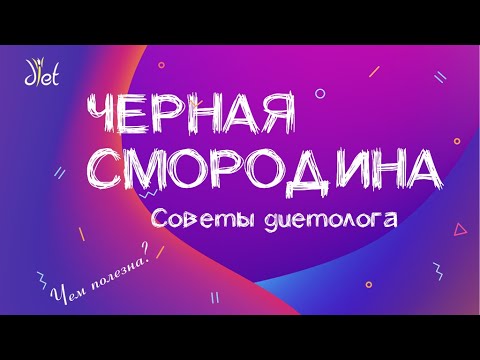 Черная смородина: польза. Советы диетолога.