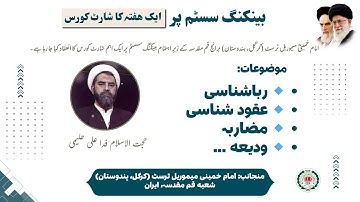 *Topic: Islamic Banking System Part 1**Lecturer: Hujjat ul-Islam, Dr. Fida Ali Halimi*