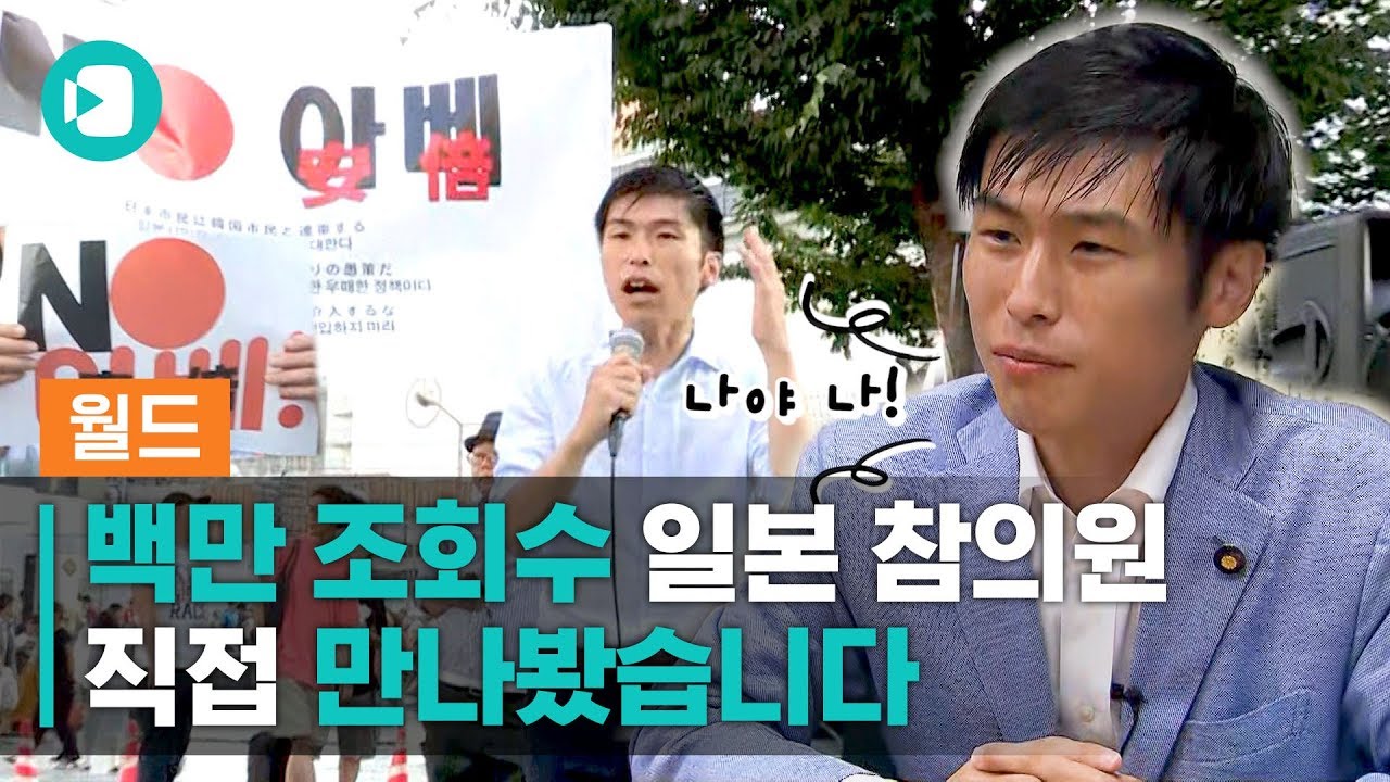 아베에 돌직구 던지고 조회수 100만 찍은 일본 참의원...직접 만나봤습니다 / 비디오머그