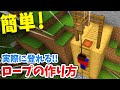 マイクラ 実際に登れる 簡単なロープの作り方 統合版 BE Switch PE Win10 PS4 Xbox対応 マイクラ 実際に登れる 簡単なロープの作り方 統合版 BE Switch PE Win10 PS4 Xbox対応