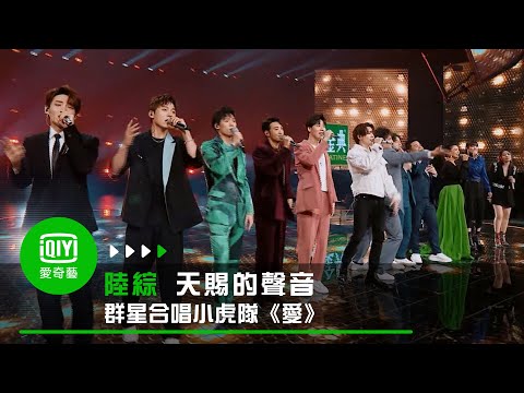 天賜的聲音 群星合唱小虎隊 愛 掀起回憶殺 愛奇藝台灣站