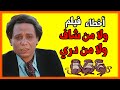 أخطاء فيلم ولا من شاف ولا من دري عادل امام 