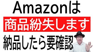Amazonは商品紛失します！FBAに商品を発送したら受領確認をしよう。こっちから指摘しないと放置されます。