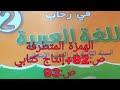الإملاء الهمزة المتطرفة ص 92 إنتاج كتابي ص 93 للمستوى الثاني في رحاب اللغة العربية 