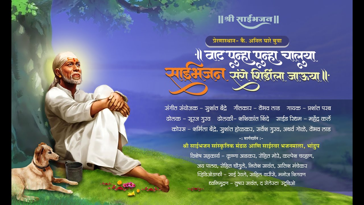 SaiBhajan Sange Shirdila Jauya | साईभजन संगे शिर्डीला जाऊया | SHREE SAIBHAJAN, BHANDUP | VAIBHAV LAD