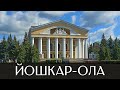 Город Йошкар-Ола | Часть 1 | Достопримечательности | Республика Марий Эл