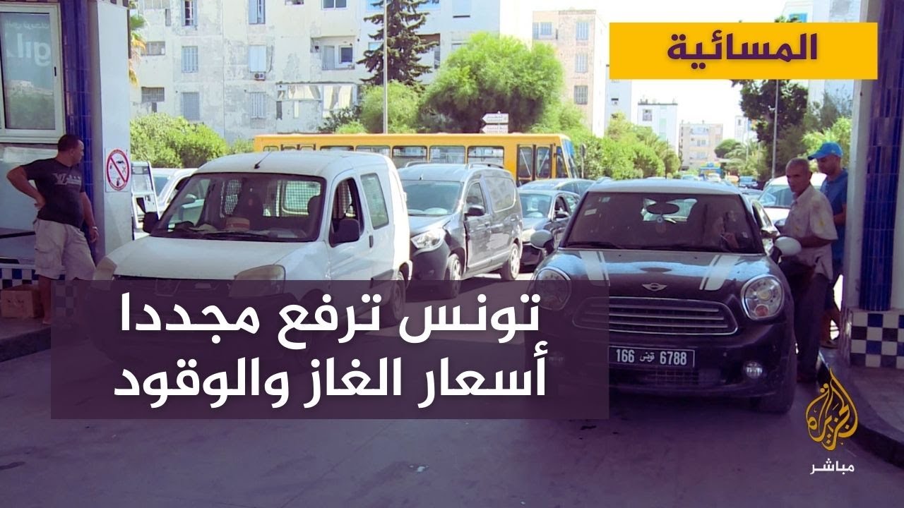 لماذا قررت تونس رفع أسعار المحروقات للمرة الرابعة؟