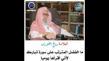 فضل قراءة سورة الملك كل يوم   - الشيخ صالح الفوزان حفظه الله