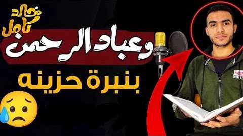 وَعِبَادُ الرَّحْمَنِ ترتيل حزين ومبكى القارئ | خالد كامل سورة الفرقان