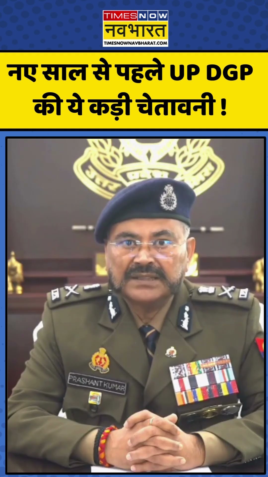 नए साल से पहले UP DGP की ये कड़ी चेतावनी ! | New Year Celebration | #shorts