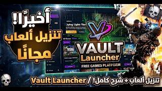 افضل برنامج عربي لتحميل ألعاب pc and ps2 online مجانا | Vault Launcher screenshot 2