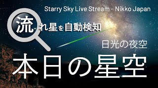 【オリオン座流星群・流星自動検知実験】2025-11-24 本日の星空・夜空のライブ生配信【栃木県日光市】Meteor and Starry Sky LIVE Stream - Nikko Japan