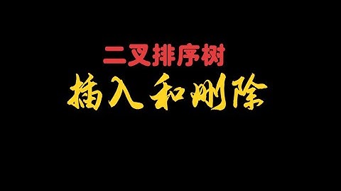 《Data Structures》Binary Search Tree Insertion and Deletion - Animated Demonstration《数据结构》二叉排序树插入删除动画