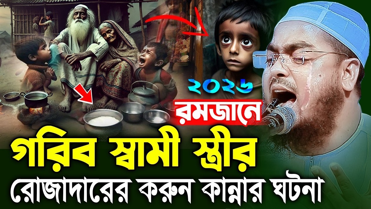 রমজানে গরিব রোজাদারের করুন ঘটনায় বুকফাটা কান্না ২০২৬ I হাফিজুর রহমান সিদ্দিক কুয়াকাটা ২০২৬। hafizur