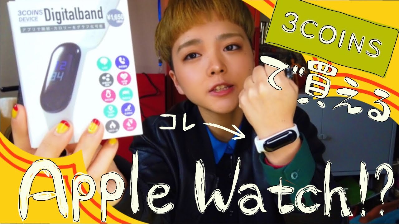 1500円で買えるapple Watch デジタルバンド 3coins購入品紹介 ガジェット Youtube