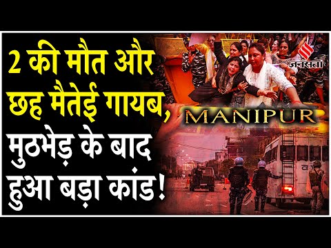 Manipur Violence: Manipur में सुरक्षाबलों से मुठभेड़ के बाद राहत कैंप से 6 मैतेई गायब, 2 की गई जान!
