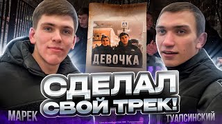 СДЕЛАЛ СВОЙ ПЕРВЫЙ ТРЕК! СКОЛЬКО МНЕ ЗАПЛАТИЛИ? ФИТ с ТУАПСИНСКИМ!