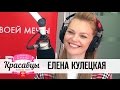 Елена Кулецкая в гостях у Красавцев Love Radio