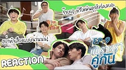 เพราะเรารีแอค (คั่นกู EP.9) | แต่งงานกับกูนะ [ENG SU