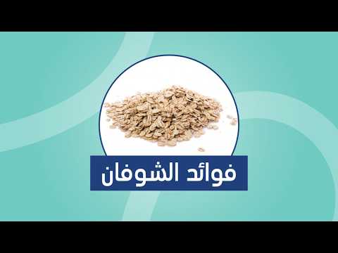 فوائد الشوفان