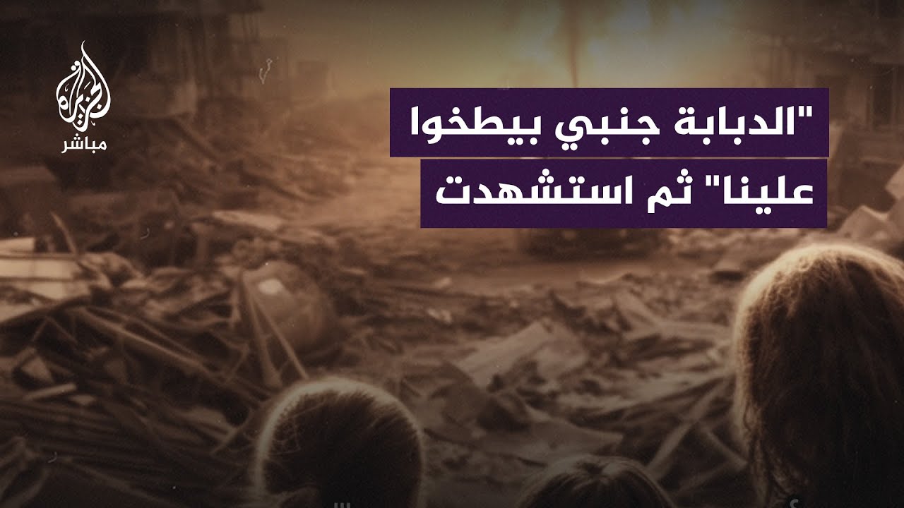 حكاية افتراضية بتقنية الذكاء الاصطناعي تروي قصة استشهاد عائلة الطفلة ليان التي حاصرتها قوات الاحتلال