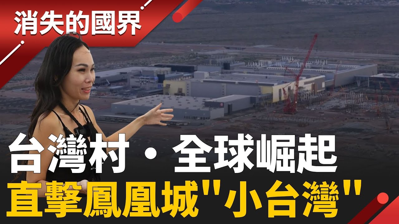鳳凰城台灣村崛起！台積電”辣媽”員工甘苦談 赴美打拚為女兒鋪路 台積效應發威 沒落商場起死回生│李文儀主持│【消失的國界完整版】20251220│三立新聞台