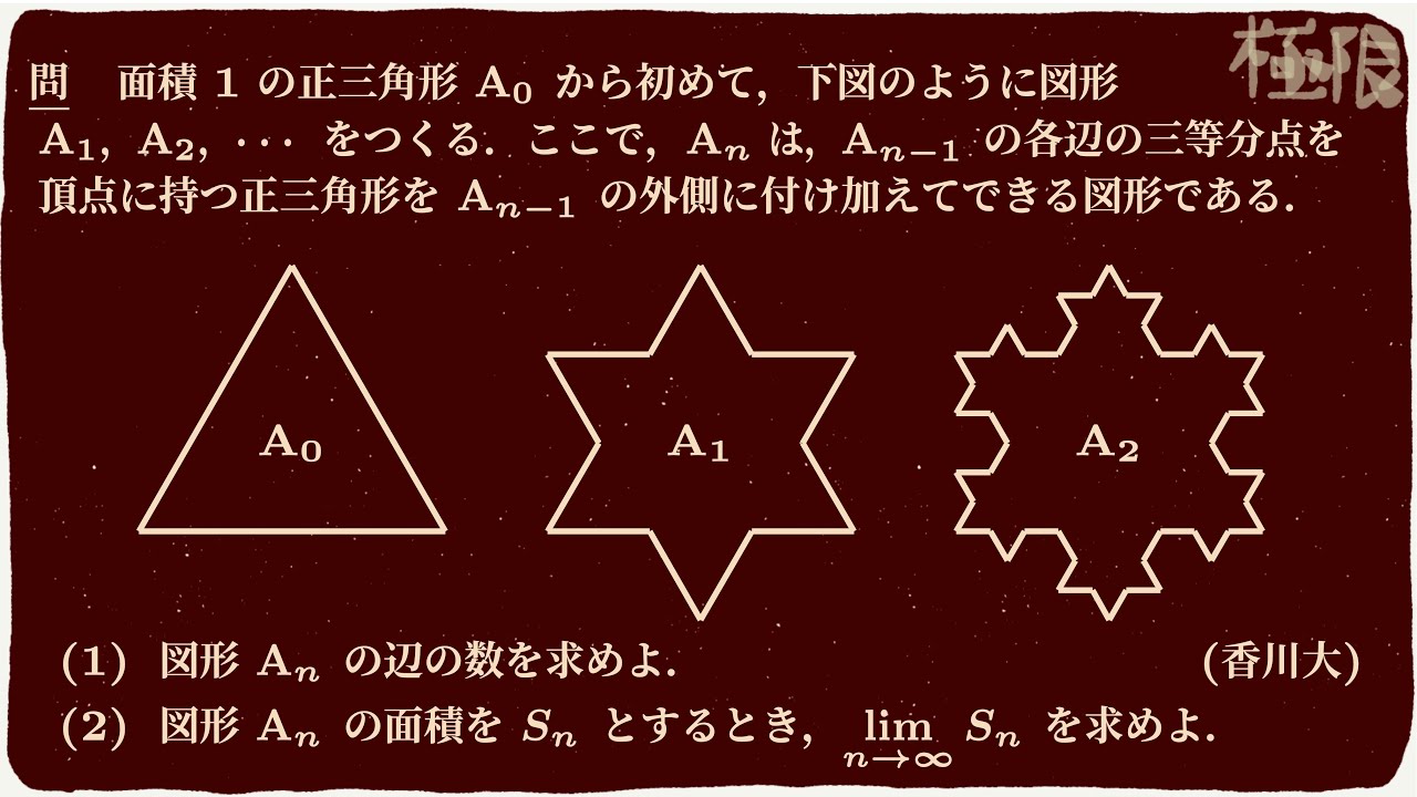 フラクタル図形の面積〜香川大〜 - YouTube