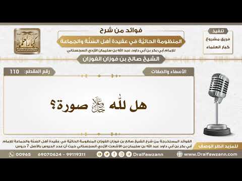 110 - هل لله جل وعلا صورة؟
