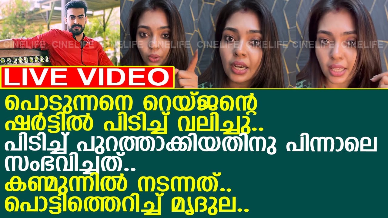 എന്റെ കണ്മുന്നില്‍ സംഭവിച്ചത്.. പൊട്ടിത്തെറിച്ച് മൃദുലാ വിജയ്..!! l Rayjan Rajan l Mridula Vijay