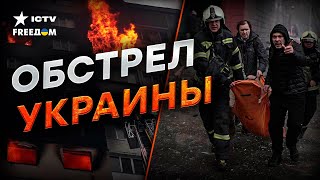 МАССИРОВАНЫЙ ракетный УДАР 🤬 ПОДРОБНОСТИ утренней АТАКИ ПО УКРАИНЕ