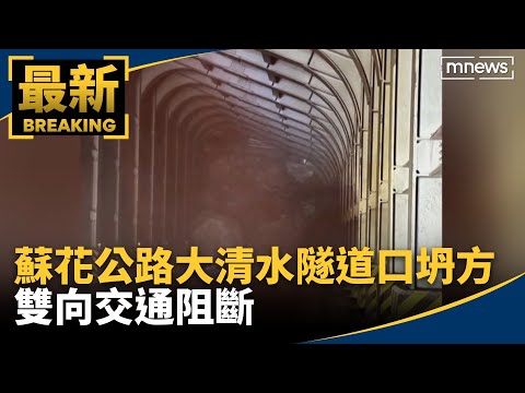 蘇花公路大清水隧道口嚴重坍方 雙向交通阻斷｜#鏡新聞