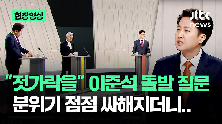 [현장영상] "젓가락을" 이준석 돌발 질문, 분위기 점점 싸해지더니.. #대선토론 / JTBC News