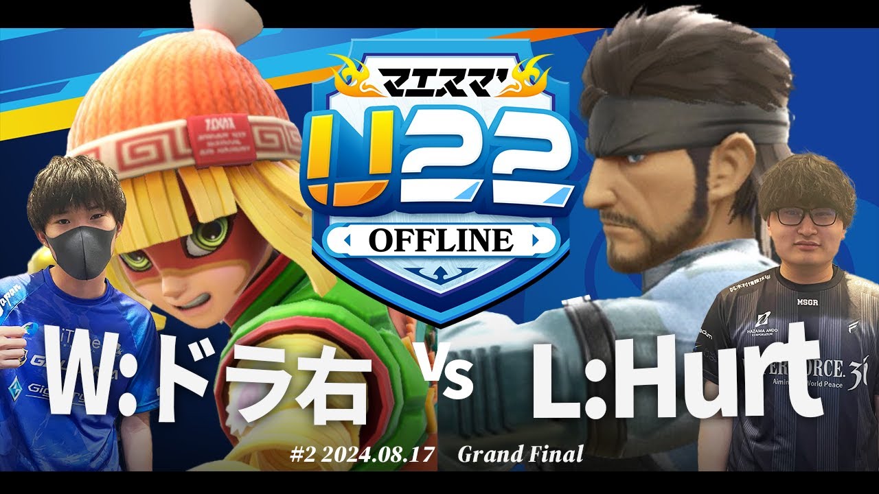 マエスマ'U22#2[GF] W:ドラ右(ミェンミェン) VS L:Hurt(スネーク) #スマブラSP #マエスマ