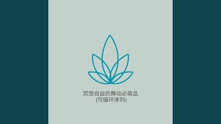 冥想愉悦的心灵必需品 (可循环序列)