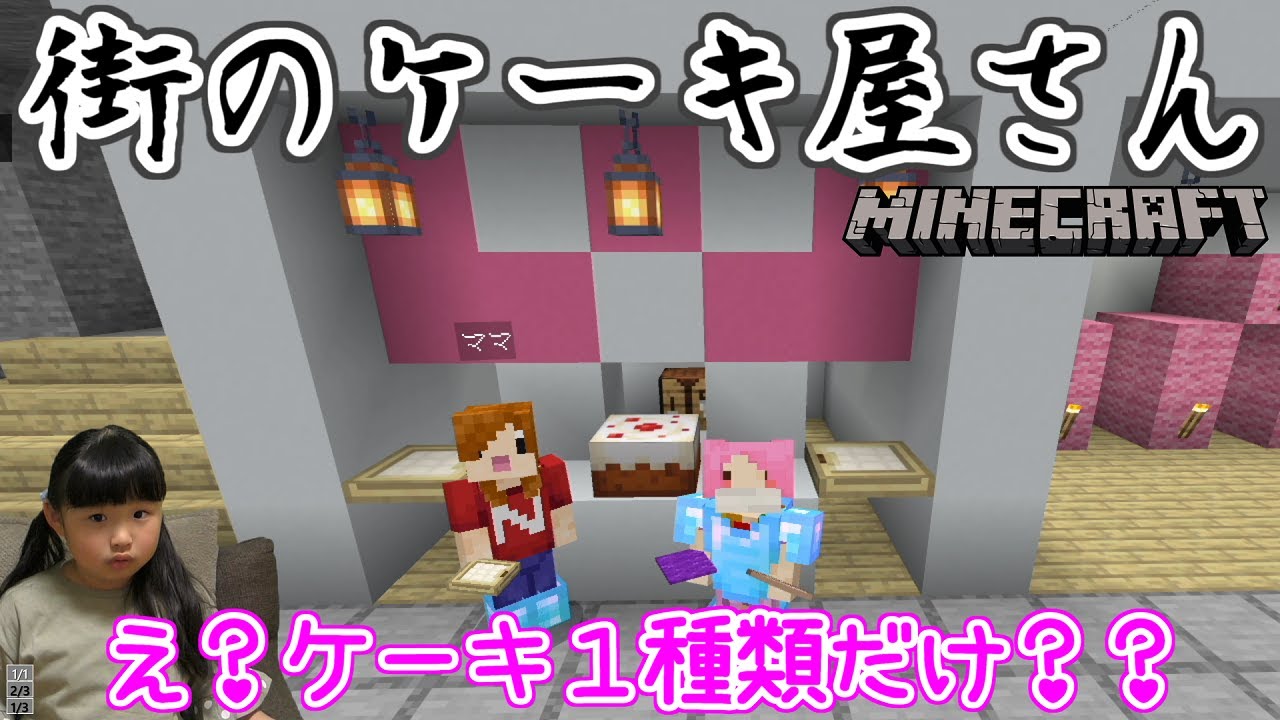 マイクラ Part27 ケーキ屋さんを作ろう マインクラフト Minecraft Youtube